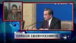 VOA连线叶兵:两会见闻 王毅谈朝核美中关系 VOA连线叶兵:两会见闻 王毅谈朝核美中关系