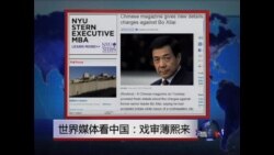 世界媒体看中国:戏审薄熙来 世界媒体看中国:戏审薄熙来