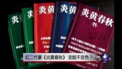 时事大家谈:红二代接掌《炎黄春秋》,变脸不变色? 时事大家谈:红二代接掌《炎黄春秋》,变脸不变色?