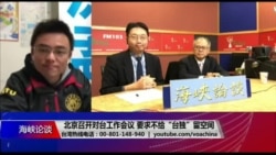 海峡论谈:北京召开对台工作会议 要求不给“台独”留空间 海峡论谈:北京召开对台工作会议 要求不给“台独”留空间