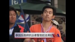 泰国反政府抗议者誓言赶走英拉 泰国反政府抗议者誓言赶走英拉
