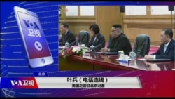 VOA连线(叶兵):金正恩四度访华 适逢美中贸易谈判时机敏感 VOA连线(叶兵):金正恩四度访华 适逢美中贸易谈判时机敏感