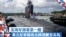 美海军部署第一艘弗吉尼亚级攻击核潜舰至关岛