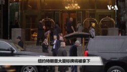 纽约特朗普大厦标牌将被拿下 纽约特朗普大厦标牌将被拿下