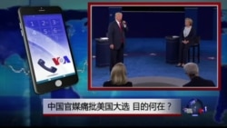 时事大家谈: 热点快评: 中国官媒痛批美国大选 目的何在? 时事大家谈: 热点快评: 中国官媒痛批美国大选 目的何在?