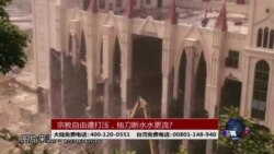 时事大家谈:宗教自由遭打压,抽刀断水水更流? 时事大家谈:宗教自由遭打压,抽刀断水水更流?