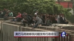 奥巴马将就移民问题发布行政命令 奥巴马将就移民问题发布行政命令