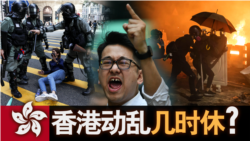 海峡论谈:香港动乱几时休? 海峡论谈:香港动乱几时休?
