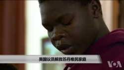 被美国议员解救的苏丹难民家庭在美国开始新生活 被美国议员解救的苏丹难民家庭在美国开始新生活