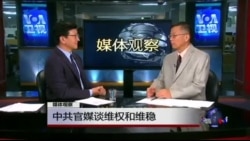 媒体观察: 中共官媒谈维权和维稳 媒体观察: 中共官媒谈维权和维稳