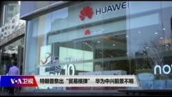 焦点对话:特朗普祭出“贸易核弹”,华为中兴前景不明 焦点对话:特朗普祭出“贸易核弹”,华为中兴前景不明