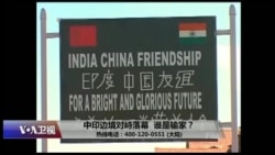 时事大家谈:中印边境对峙落幕,谁是输家? 时事大家谈:中印边境对峙落幕,谁是输家?