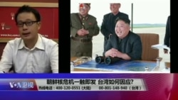 海峡论谈:朝核危机一触即发 台湾如何因应? 海峡论谈:朝核危机一触即发 台湾如何因应?