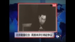 焦点对话: 北京隆重纪念,周恩来评价再起争议? 焦点对话: 北京隆重纪念,周恩来评价再起争议?