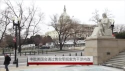 中批美国会通过售台军舰案为干涉内政 中批美国会通过售台军舰案为干涉内政