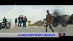 风投公司帮助外国技术人才在美创业 风投公司帮助外国技术人才在美创业