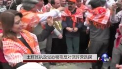 土耳其执政党欲吸引反对派阵营选民 土耳其执政党欲吸引反对派阵营选民