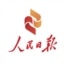 《人民日报》