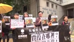 港人遊行要求中国政府交代贾葭下落 港人遊行要求中国政府交代贾葭下落