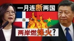 海峡论谈:一月连断两国 两岸燃烽火? 海峡论谈:一月连断两国 两岸燃烽火?