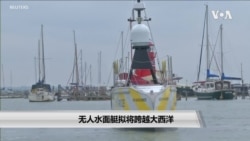 无人水面艇拟将跨越大西洋 无人水面艇拟将跨越大西洋
