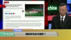 媒体观察:朝鲜梦危及中国梦? 媒体观察:朝鲜梦危及中国梦?