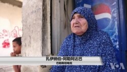 美国停止资金援助 巴勒斯坦救援机构前路艰辛 美国停止资金援助 巴勒斯坦救援机构前路艰辛