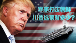焦点对话:军事打击朝鲜,川普选项有多少? 焦点对话:军事打击朝鲜,川普选项有多少?
