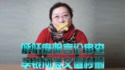 时事大家谈:呼吁废除言论审查,李银河发文遭秒删 时事大家谈:呼吁废除言论审查,李银河发文遭秒删