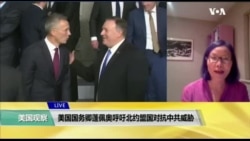 VOA连线(江静玲):美国国务卿蓬佩奥呼吁北约盟国对抗中共威胁 VOA连线(江静玲):美国国务卿蓬佩奥呼吁北约盟国对抗中共威胁