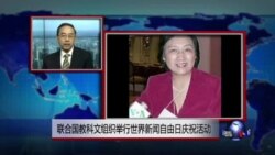 VOA连线:联合国教科文组织举行世界新闻自由日庆祝活动 VOA连线:联合国教科文组织举行世界新闻自由日庆祝活动