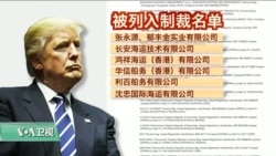 VOA连线(黄耀毅):“史上最大”朝鲜制裁案,中国公司、台湾个人上榜 VOA连线(黄耀毅):“史上最大”朝鲜制裁案,中国公司、台湾个人上榜