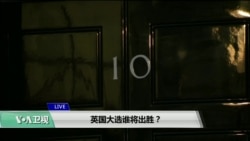 VOA连线(江静玲):英国大选谁将出胜? VOA连线(江静玲):英国大选谁将出胜?