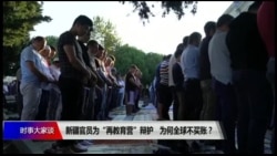 时事大家谈:新疆官员为“再教育营”辩护,为何全球不买账? 时事大家谈:新疆官员为“再教育营”辩护,为何全球不买账?