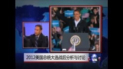 时事大家谈:2012美国总统大选战后分析与讨论 时事大家谈:2012美国总统大选战后分析与讨论