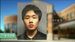 VOA连线(鲍蓉):马里兰华裔高中生携枪上学被捕,家中搜出武器和防弹衣 VOA连线(鲍蓉):马里兰华裔高中生携枪上学被捕,家中搜出武器和防弹衣