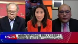 海峡论谈:习近平加速武统恐致美中冲突?蔡英文谷底翻身? 海峡论谈:习近平加速武统恐致美中冲突?蔡英文谷底翻身?