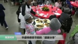 VOA连线:华盛顿感恩节前的“盛宴分享” VOA连线:华盛顿感恩节前的“盛宴分享”