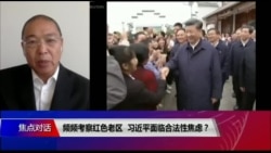 焦点对话:频频考察红色老区,习近平面临合法性焦虑? 焦点对话:频频考察红色老区,习近平面临合法性焦虑?