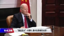 焦点对话:拜登考虑外交抵制北京冬奥 美中关系回不去了? 焦点对话:拜登考虑外交抵制北京冬奥 美中关系回不去了?