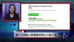VOA连线:逾十万英国人联署要求禁止川普入境 VOA连线:逾十万英国人联署要求禁止川普入境