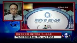 时事大家谈: 国民党新党纲,提和平协议,无一中各表 时事大家谈: 国民党新党纲,提和平协议,无一中各表