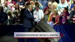 美总统选举 川普对其他共和党人也不客气 美总统选举 川普对其他共和党人也不客气