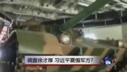 焦点对话:调查徐才厚,习近平震慑军方? 焦点对话:调查徐才厚,习近平震慑军方?