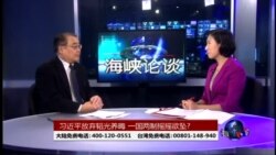 海峡论谈:习近平放弃韬光养晦 一国两制摇摇欲坠? 海峡论谈:习近平放弃韬光养晦 一国两制摇摇欲坠?