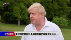 时事大家谈:新冠和肥胖有关 英国首相减肥政策有何启示 时事大家谈:新冠和肥胖有关 英国首相减肥政策有何启示