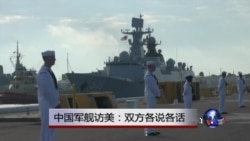 中国军舰访美:双方各说各话 中国军舰访美:双方各说各话