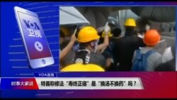 VOA连线(申华):特首称修法“寿终正寝”是“换汤不换药”吗? VOA连线(申华):特首称修法“寿终正寝”是“换汤不换药”吗?