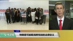 VOA连线(艾德华)：特朗普可能取消跨性别的法律定义