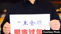 网民发起“王全璋回家过年”行动(网民提供)